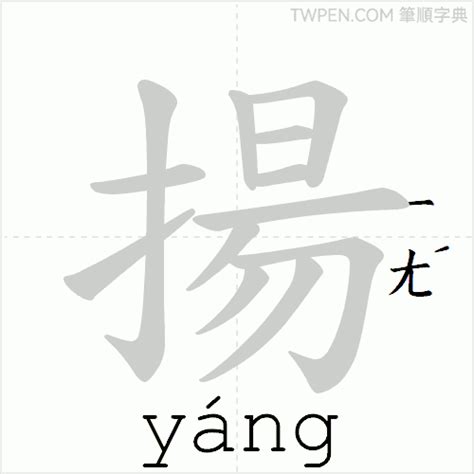 揚筆畫|揚 的字義、部首、筆畫、相關詞